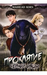 Проклятие чёрной овцы