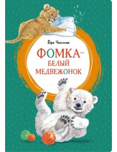 Фомка - белый медвежонок