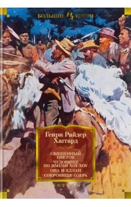 Священный цветок. Чудовище по имени Хоу-Хоу. Она и Аллан. Сокровище озера