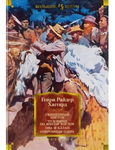 Священный цветок. Чудовище по имени Хоу-Хоу. Она и Аллан. Сокровище озера