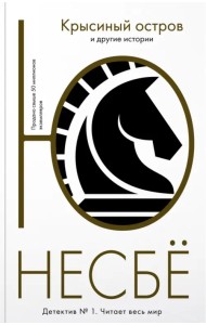 Крысиный остров и другие истории