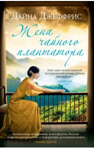 Жена чайного плантатора