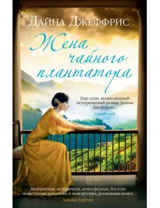 Жена чайного плантатора