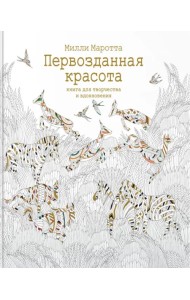Первозданная красота. Книга для творчества и вдохновения