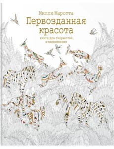 Первозданная красота. Книга для творчества и вдохновения