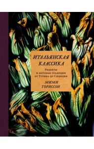 Итальянская классика. Рецепты и вкусные традиции от Турина до Сицилии