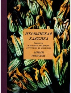 Итальянская классика. Рецепты и вкусные традиции от Турина до Сицилии