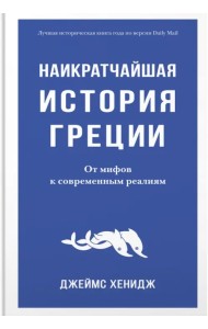 Наикратчайшая история Греции. От мифов к современным реалиям