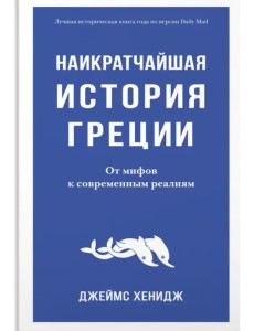 Наикратчайшая история Греции. От мифов к современным реалиям Наикратчайшая история Греции. От мифов к современным реалиям