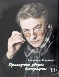 Проходные дворы биографии