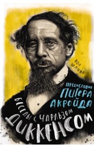 Беседы с Чарльзом Диккенсом