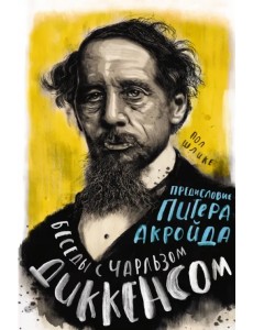 Беседы с Чарльзом Диккенсом