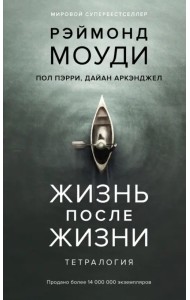 Жизнь после жизни. Тетралогия