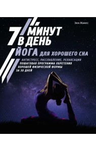 Йога для хорошего сна. 7 минут в день. Антистресс, расслабление, релаксация. Пошаговая программа