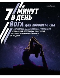 Йога для хорошего сна. 7 минут в день. Антистресс, расслабление, релаксация. Пошаговая программа Йога для хорошего сна. 7 минут в день. Антистресс, расслабление, релаксация. Пошаговая программа