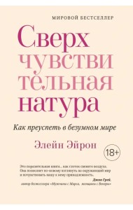 Сверхчувствительная натура. Как преуспеть в безумном мире