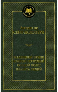 Маленький принц. Южный почтовый. Ночной полет. Планета людей