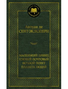 Маленький принц. Южный почтовый. Ночной полет. Планета людей