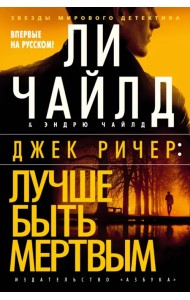 Джек Ричер. Лучше быть мертвым