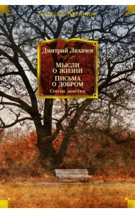 Мысли о жизни. Письма о добром. Статьи, заметки