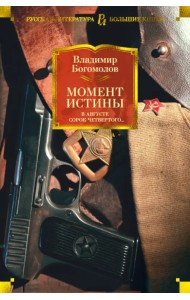 Момент истины. В августе сорок четвертого...
