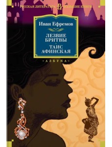 Лезвие бритвы. Таис Афинская Лезвие бритвы. Таис Афинская