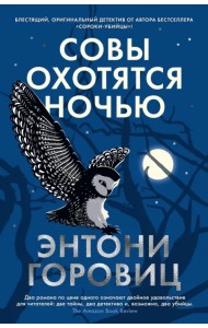 Совы охотятся ночью