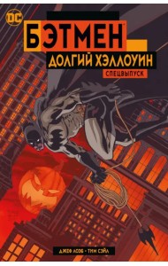 Бэтмен. Долгий Хэллоуин. Спецвыпуск