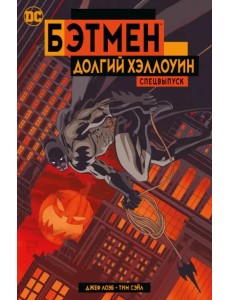 Бэтмен. Долгий Хэллоуин. Спецвыпуск