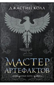 Молчаливые боги. Книга 2. Мастер артефактов