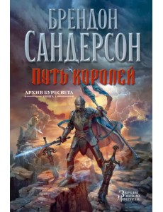 Архив Буресвета. Книга 1. Путь королей