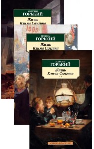 Жизнь Клима Самгина. Комплект из 3-х книг