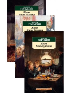 Жизнь Клима Самгина. Комплект из 3-х книг