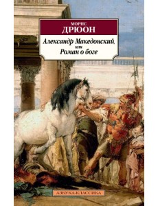 Александр Македонский, или Роман о боге