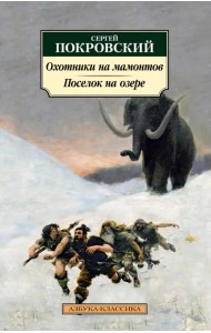 Охотники на мамонтов. Поселок на озере