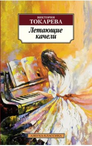 Летающие качели