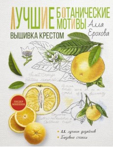 Лучшие ботанические мотивы. Вышивка крестом Лучшие ботанические мотивы. Вышивка крестом