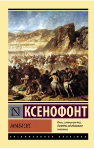 Анабасис