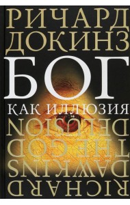 Бог как иллюзия