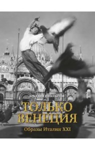 Только Венеция. Образы Италии XXI