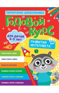 Годовой курс. Для детей 4-5 лет