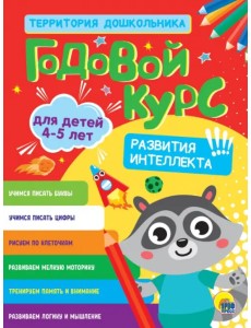 Годовой курс. Для детей 4-5 лет
