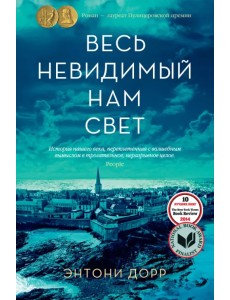 Весь невидимый нам свет