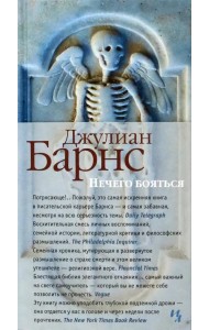 Нечего бояться