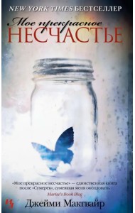 Мое прекрасное несчастье