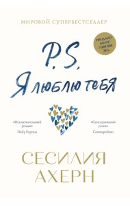 P.S. Я люблю тебя