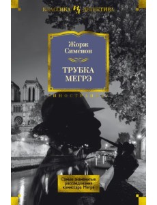 Трубка Мегрэ. Самые знаменитые расследования комиссара Мегрэ Трубка Мегрэ. Самые знаменитые расследования комиссара Мегрэ