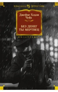 Без денег ты мертвец