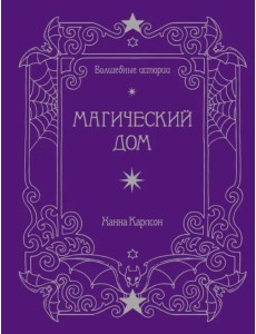 Волшебные истории. Магический дом