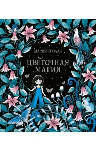 Цветочная магия